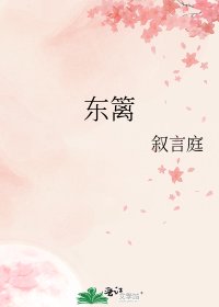 《东篱》