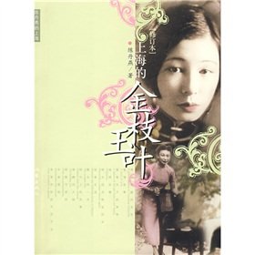 《上海的金枝玉叶》