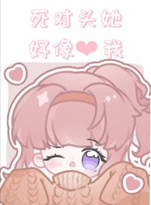 《死对头她好像暗恋我》