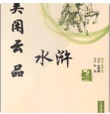 吴闲云品水浒