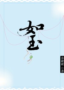 《如玉》