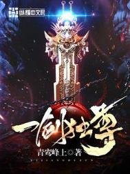 《一劍獨尊》