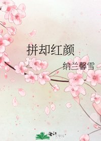 《拼却红颜》