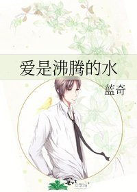 《矮是沸腾的谁》