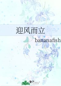 《迎风而立》