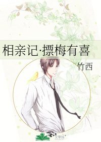 《相亲记·摽梅有喜》