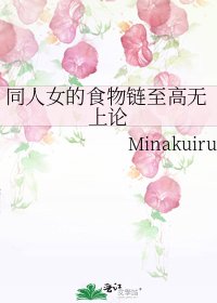 《同人女的食物链至高无上论》