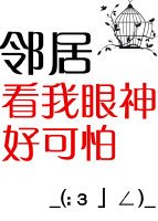 《鄰居看我眼神好可怕》