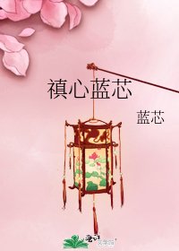 《禛心蓝芯》