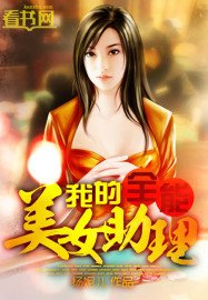 《我的全能美女助理》