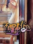 《香野春色》
