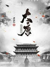 《大唐:我的系统靠不住》