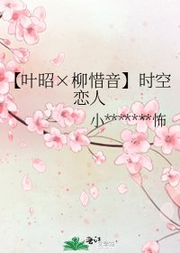 《【葉昭×柳惜音】時空戀人》