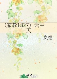 《(家教1827)云中天》