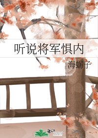 《听说将军惧内》