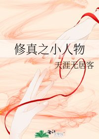《修真之小人物》