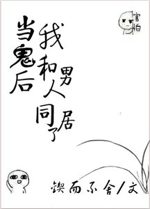 《当鬼后我和男人同居了》