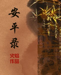 《安平录》