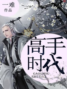 《高手时代》
