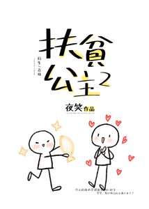 《(综漫同人)扶贫公主2》