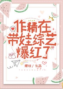 《作精在带娃综艺爆红了》