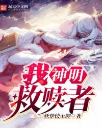 《我,神明,救赎者》