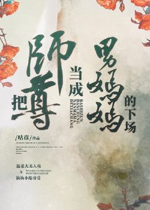 《把师尊当成男妈妈的下场》