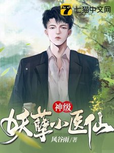 《神级妖孽小医仙》
