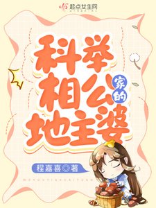 《科举相公家的地主婆》