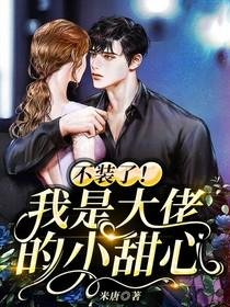 《不装了我是大佬的小甜心》