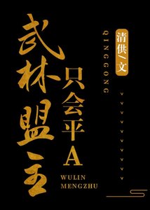 《武林盟主只会平A》