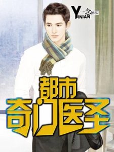 《都市奇门医圣》
