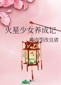 《火星少女養成記》