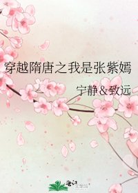 《穿越隋唐之我是张紫嫣》