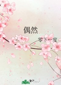 《偶然》