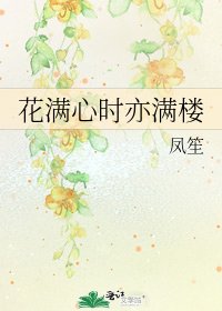 《花滿心時亦滿樓》