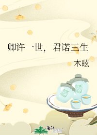 《卿许一世,君诺三生》