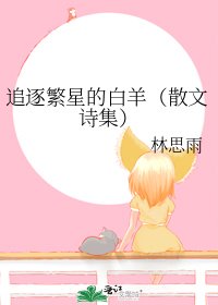 《追逐繁星的白羊(散文诗集)》