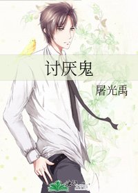 《讨厌鬼》