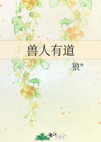 《兽人有道》