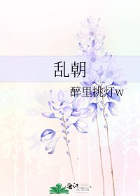 《乱朝》