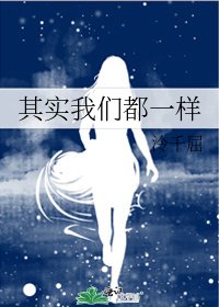《其实我们都一样》