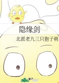 《隐缘剑》