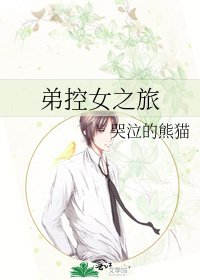 《弟控女之旅》