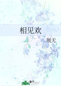 《相见欢》