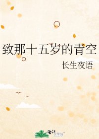 《致那十五岁的青空》
