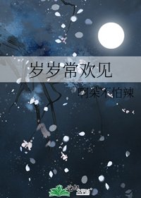《歲歲常歡見》
