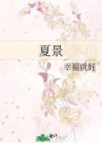 《夏景》