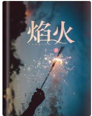 《焰火》