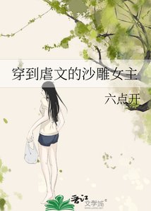 《穿到虐文的沙雕女主》